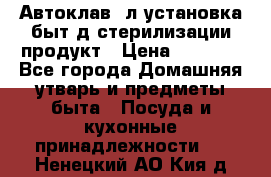  Автоклав24л установка быт.д/стерилизации продукт › Цена ­ 3 700 - Все города Домашняя утварь и предметы быта » Посуда и кухонные принадлежности   . Ненецкий АО,Кия д.